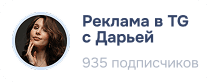 Реклама в TG с Дарьей