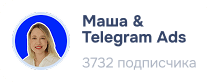 Маша & Telegram Ads