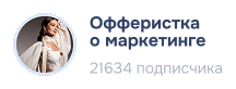 Офферистка в маркетинге